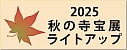 寺宝展サイト
