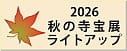 寺宝展サイト