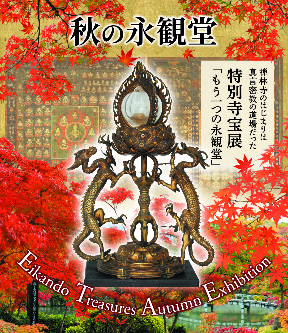 Autumn Eikando Special Temple Treasure Exhibition November 11th to December 10th, 2025