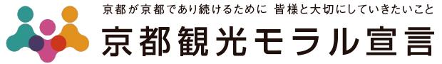 京都観光モラル宣言