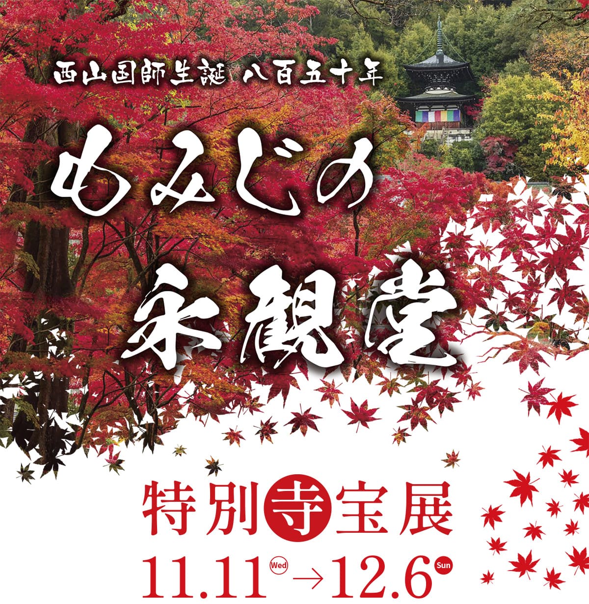 Autumn Eikando Special Temple Treasure Exhibition November 11th to December 6th, 2026