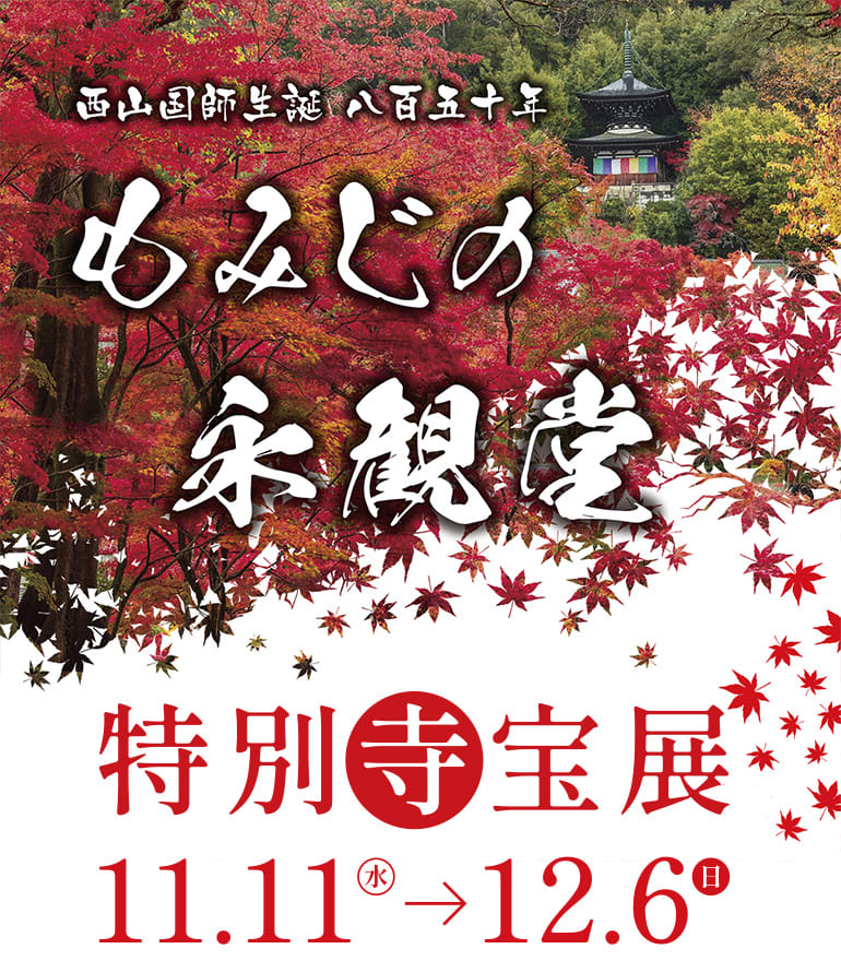 秋の永観堂 特別寺宝展 2026年11月11日から12月6日